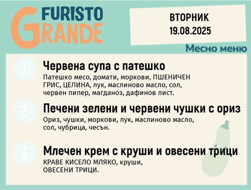 [DY.07.25.6057] Меню 19.08 месно 300гр. 