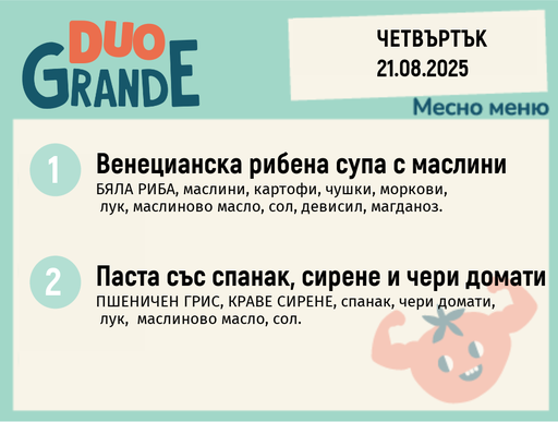 [DY.07.25.6164] Меню 21.08 DUO 300гр.