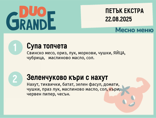 [DY.07.25.6173] Меню 22.08 Екстра DUO 300гр.