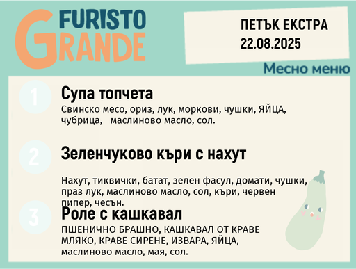 [DY.07.25.6066] Меню 22.08 Екстра месно 300гр.