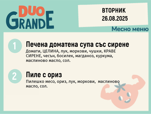 [DY.07.25.6167] Меню 26.08  DUO 300гр.