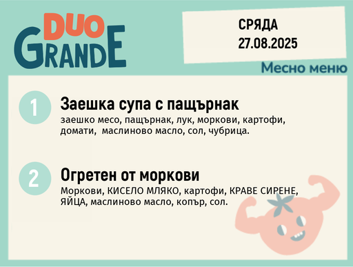 [DY.07.25.6168] Меню 27.08  DUO 300гр.