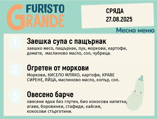 [DY.07.25.6072] Меню 27.08 месно 300гр.