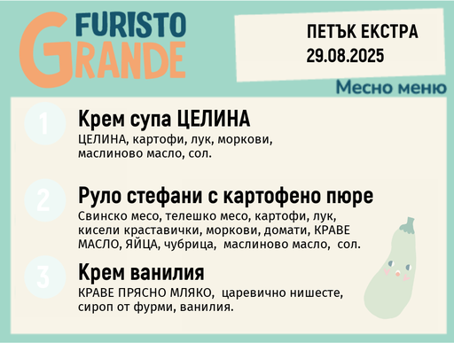 [DY.07.25.6078] Меню 29.08 Екстра месно 300гр.