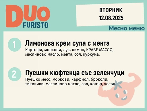 [DY.07.25.6109] Меню 12.08  DUO 200гр.