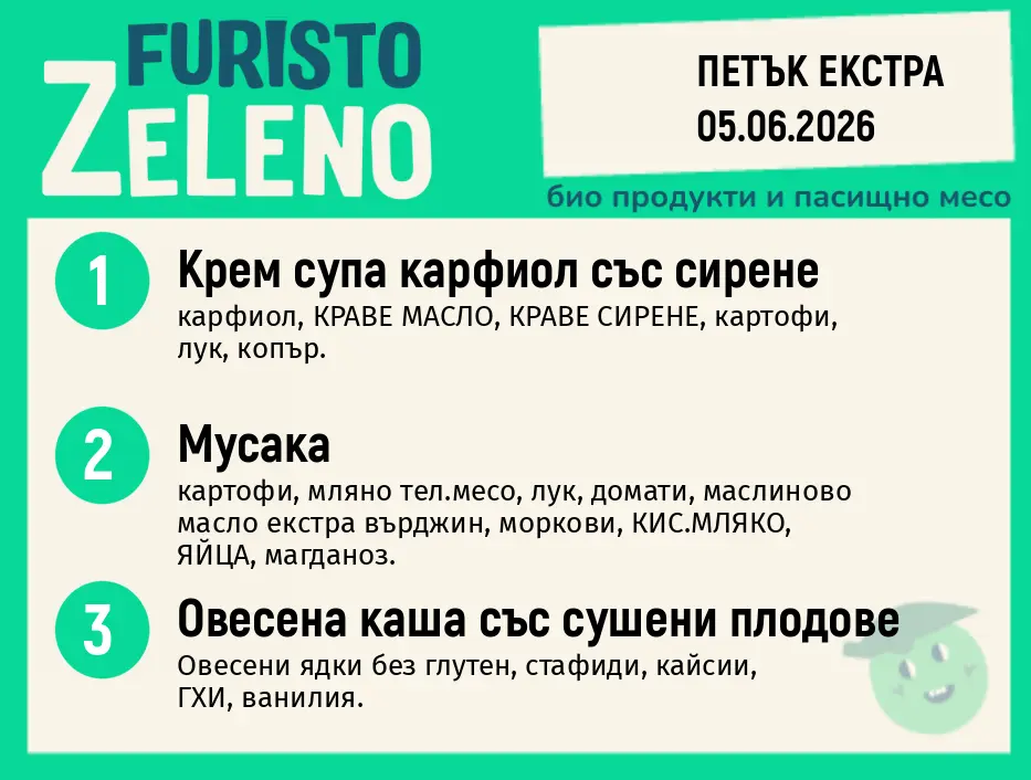 Месно 200 ZeLeno / Екстра 05 юни