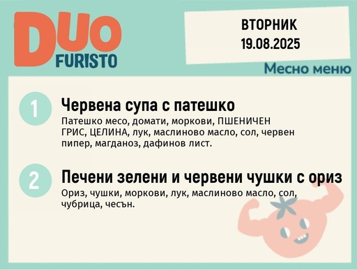 [DY.07.25.6114] Меню 19.08 DUO 200гр.