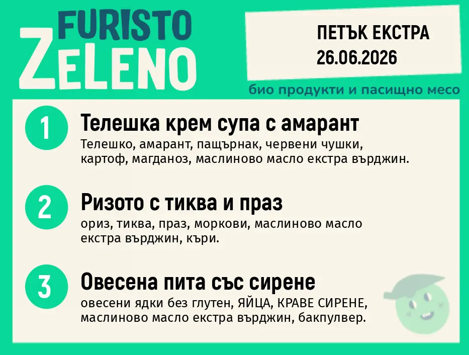 Месно 200 ZeLeno / Екстра 26 юни