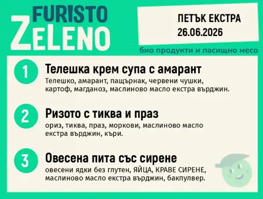 Месно 200 ZeLeno / Екстра 26 юни