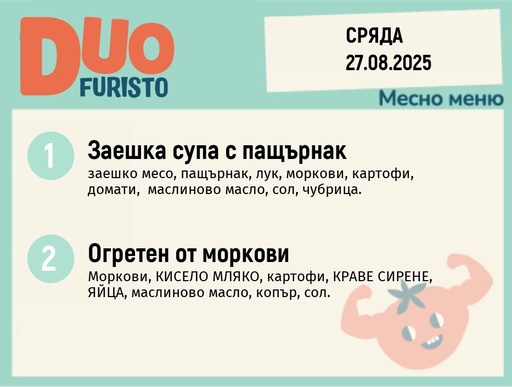 [DY.07.25.6120] Меню 27.08  DUO 200гр.
