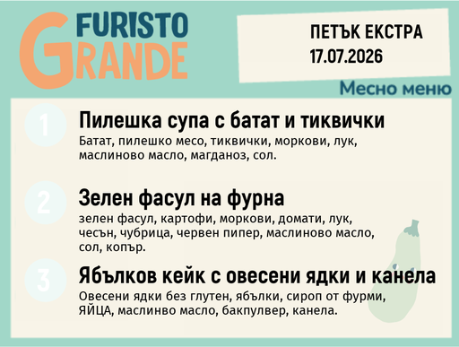 [DY.06.26.10835] Меню 17.07 Екстра месно 300гр.