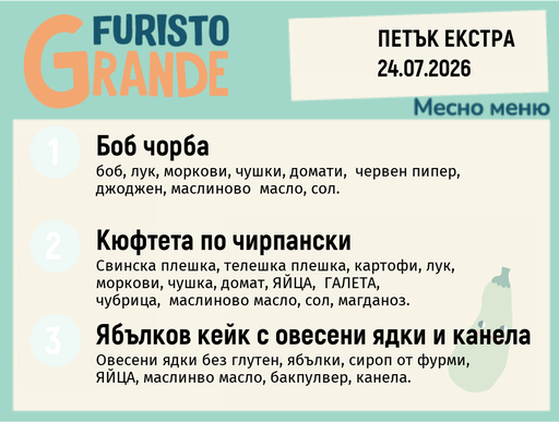 [DY.06.26.10847] Меню 24.07 Екстра месно 300гр.