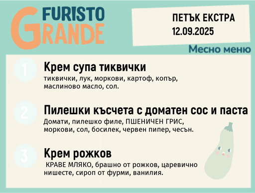 [DY.08.25.6364] Меню 12.09 Екстра месно 300гр.