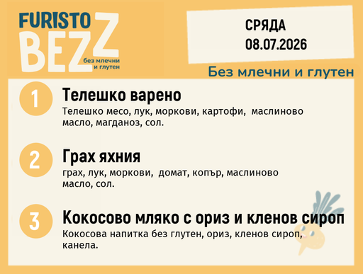 [DY.06.26.10982] Меню без млечни и глутен 08.07 200гр.