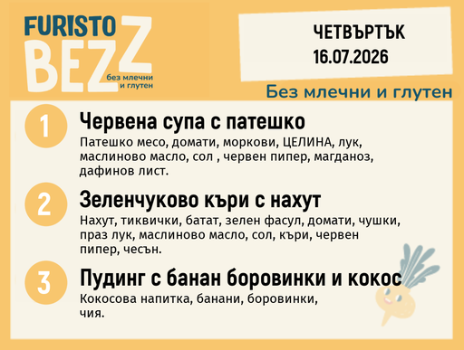 [DY.06.26.10989] Меню без млечни и глутен 16.07 200гр.