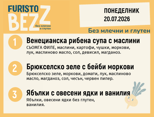 [DY.06.26.10992] Меню без млечни и глутен 20.07 200гр.