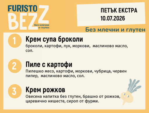 [DY.06.26.10985] Меню без млечни и глутен Екстра 10.07 200гр.