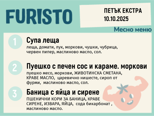 [DY.09.25.6709] Меню 10.10 Екстра месно 200гр.