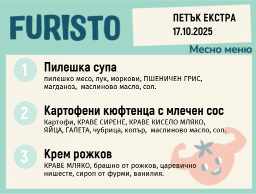 [DY.09.25.6722] Меню 17.10 Екстра месно 200гр. 