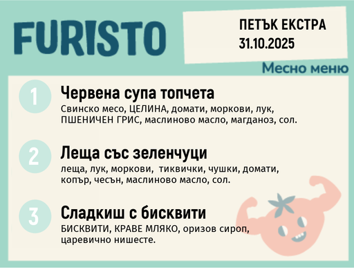 [DY.09.25.6746] Меню 31.10 Екстра месно 200гр. 