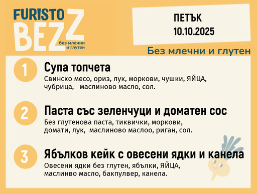 [DY.09.25.6871] Меню без млечни и глутен 10.10 200гр. 