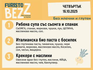 Меню без млечни и глутен  16.10 200гр. 