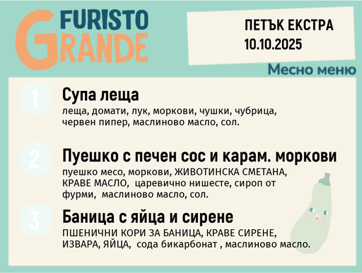 [DY.09.25.6805] Меню 10.10 Екстра месно 300гр.