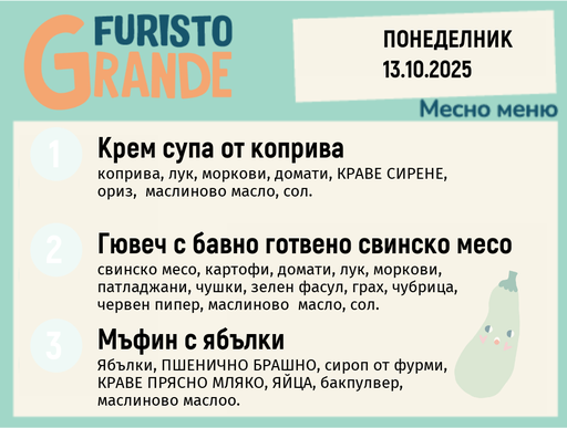 [DY.09.25.6807] Меню 13.10 месно 300гр.