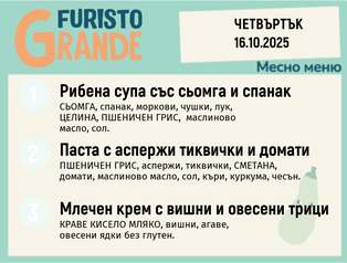 Меню 16.10 месно 300гр.