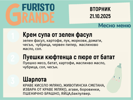 [DY.09.25.6822] Меню 21.10 месно 300гр.