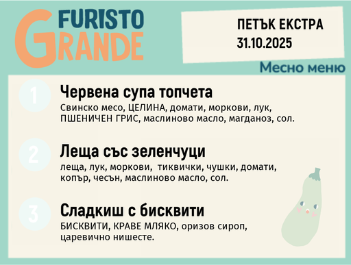 [DY.09.25.6842] Меню 31.10 Екстра месно 300гр. 