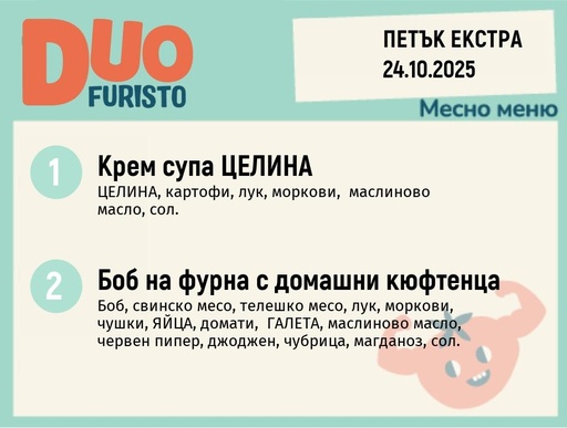 [DY.09.25.6932] Меню 24.10 Екстра DUO 200гр.