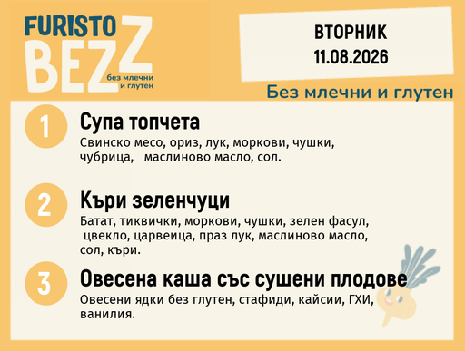 [DY.07.26.11455] Меню без млечни и глутен 11.08 200гр.