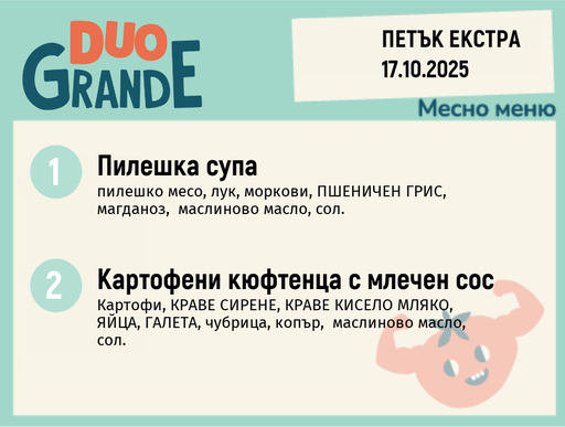 [DY.09.25.6974] Меню 17.10 Екстра DUO 300гр.