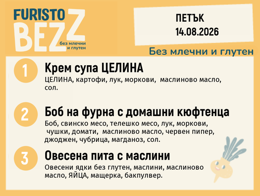 [DY.07.26.11458] Меню без млечни и глутен 14.08 200гр.
