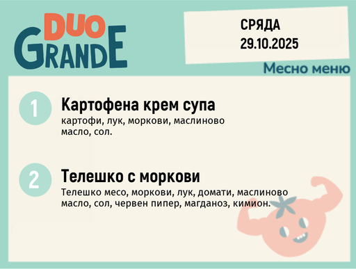 [DY.09.25.6983] Меню 29.10 DUO 300гр.