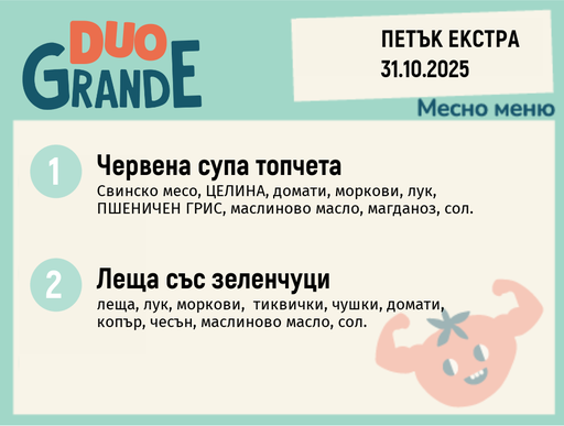 [DY.09.25.6986] Меню 31.10 Екстра DUO 300гр.