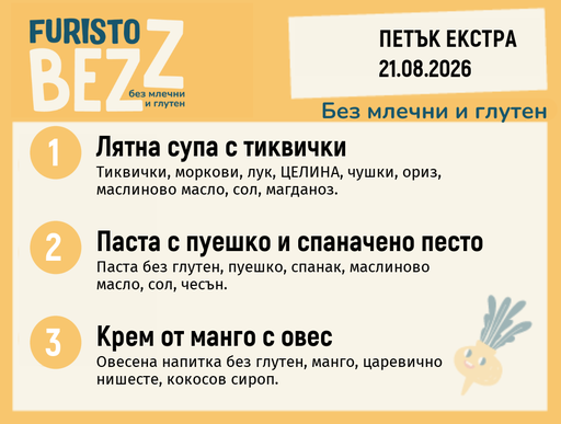 [DY.07.26.11465] Меню без млечни и глутен Екстра 21.08 200гр.