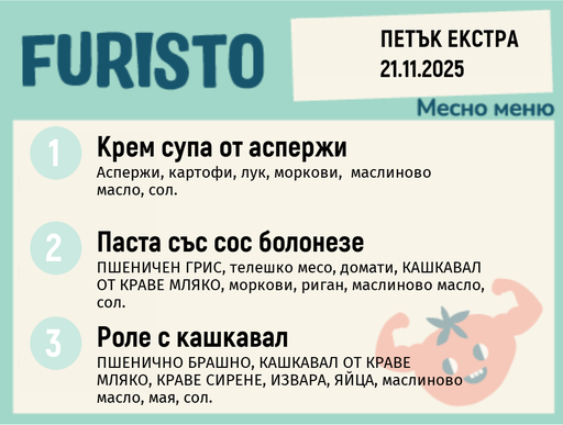 [DY.10.25.7070] Меню 21.11 Екстра месно 200гр.