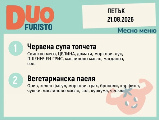 [DY.07.26.11584] Меню 21.08 DUO 200гр.