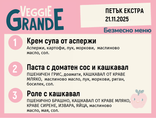 [DY.10.25.7165] Меню 21.11 Екстра безмесно 300гр.