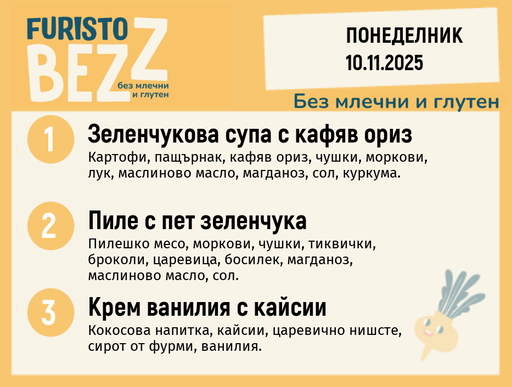 [DY.10.25.7212] Меню без млечни и глутен  10.11 200гр.