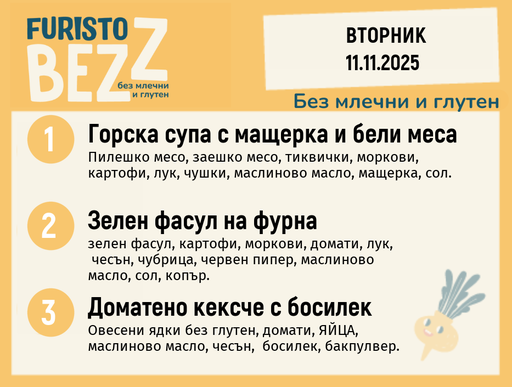 [DY.10.25.7213] Меню без млечни и глутен  11.11  200гр.