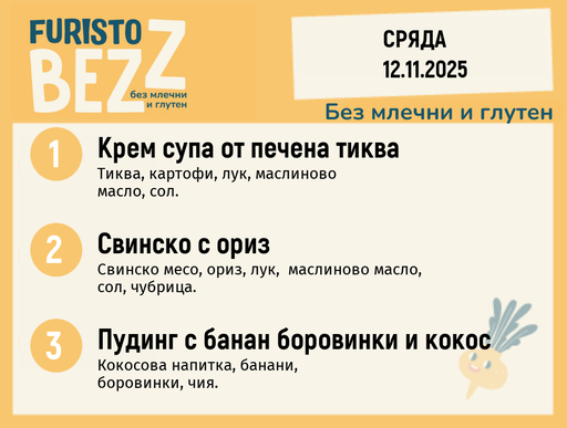 [DY.10.25.7214] Меню без млечни и глутен  12.11 200гр. 