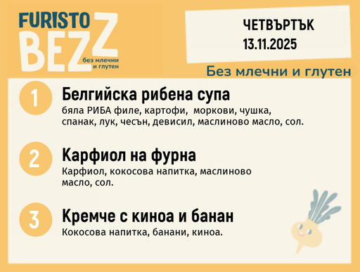 [DY.10.25.7215] Меню без млечни и глутен  13.11  200гр.