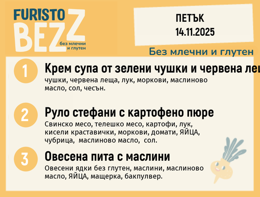 [DY.10.25.7216] Меню без млечни и глутен  14.11 200гр.