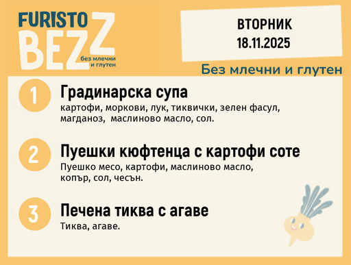 [DY.10.25.7219] Меню без млечни и глутен  18.11 200гр.