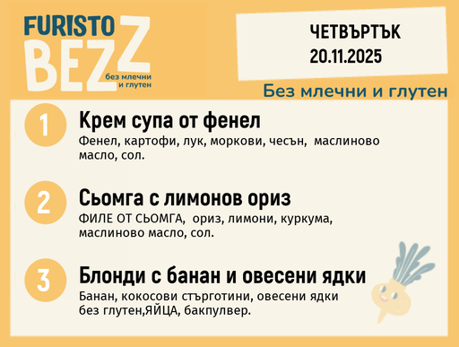 [DY.10.25.7221] Меню без млечни и глутен  20.11  200гр. 