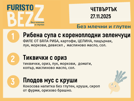 [DY.10.25.7227] Меню без млечни и глутен 27.11  200гр.