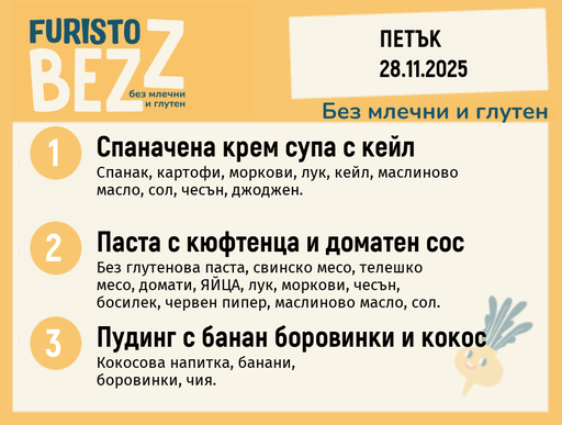 [DY.10.25.7228] Меню без млечни и глутен 28.11 200гр. 